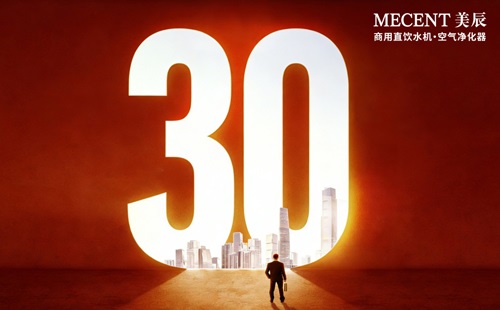 美辰品牌30周年 | 質(zhì)越非凡，致敬2026新篇