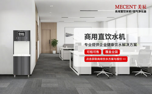 企業(yè)飲水省錢攻略：大公開租賃商用直飲機幾點好處！