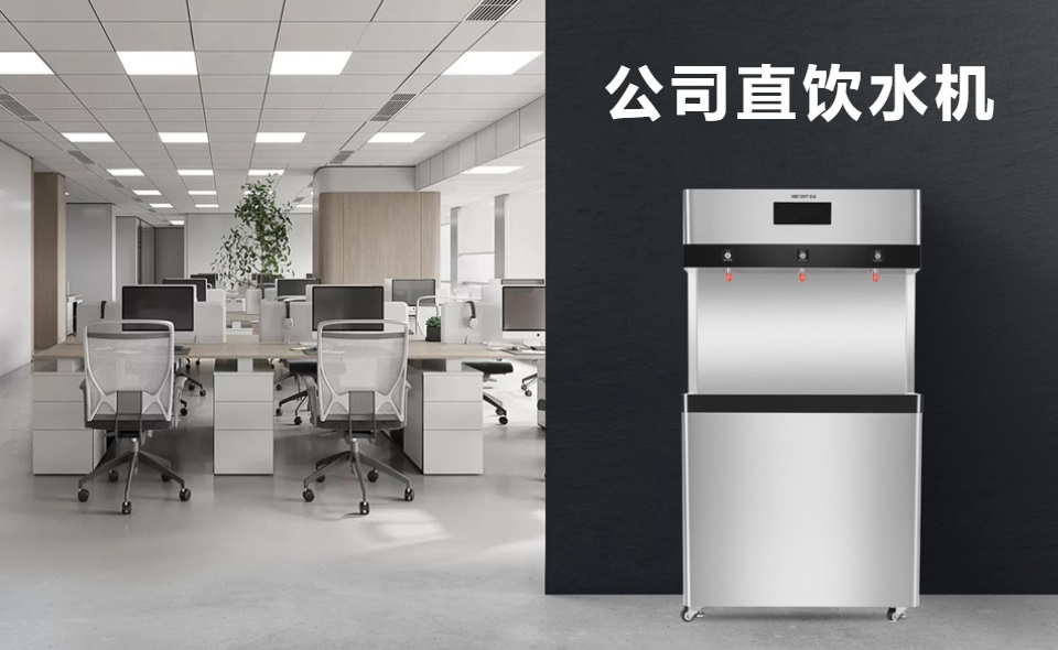 為什么選擇商用直飲水機(jī)？直飲水機(jī)有哪些好處？