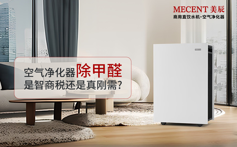 空氣凈化器除甲醛是智商稅還是真剛需？凈化器實測效果大揭秘