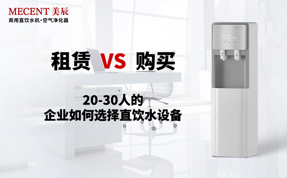20-30人的企業(yè)如何選擇直飲水設(shè)備？租賃還是購買？
