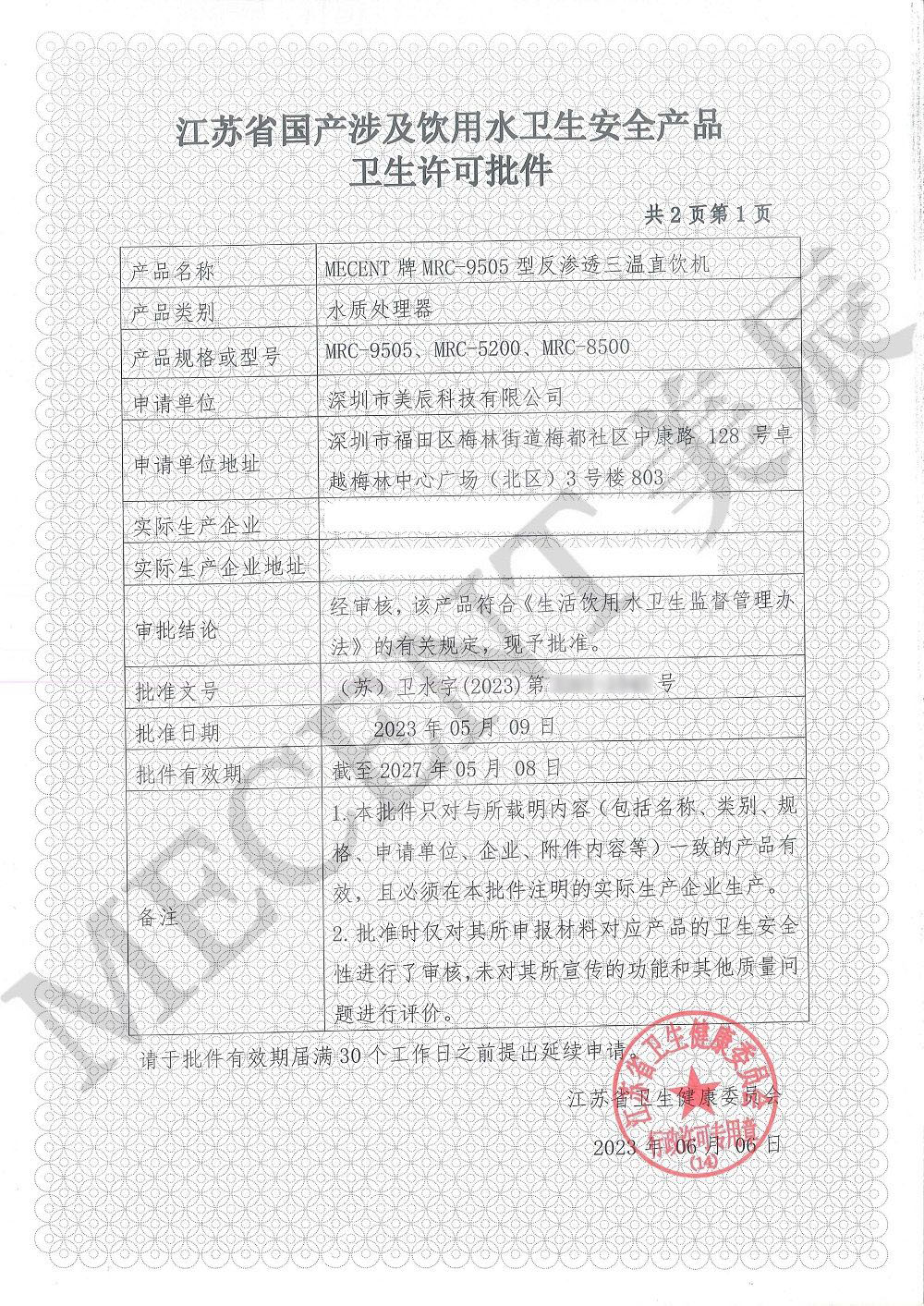 涉水批件認(rèn)證：美辰直飲水機(jī)保障健康飲水與企業(yè)實(shí)力