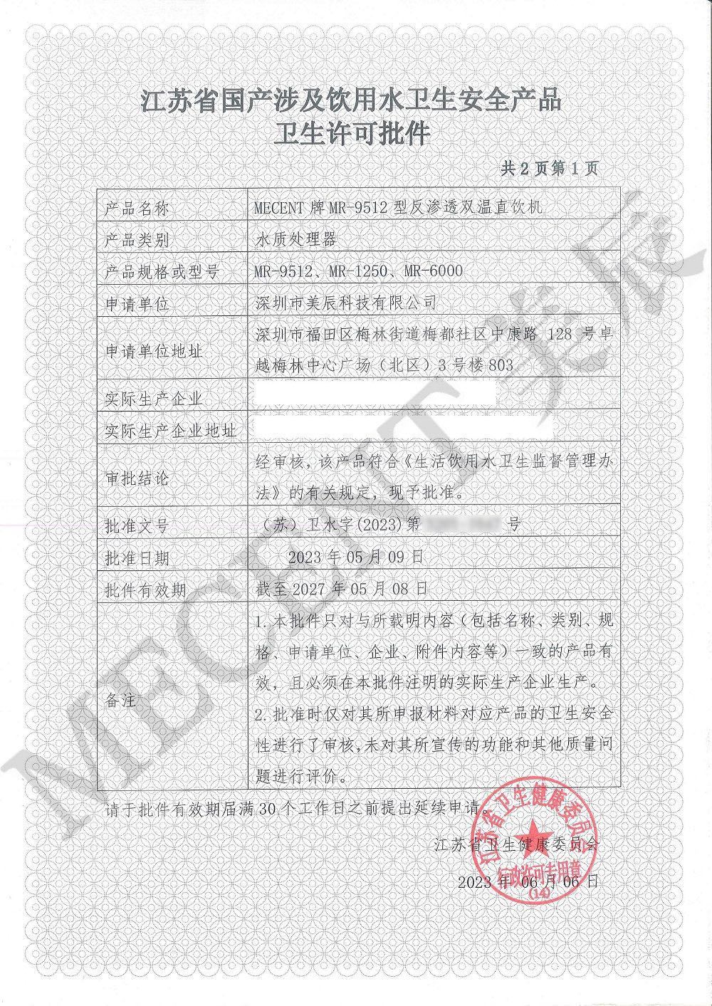 涉水批件認(rèn)證：美辰直飲水機(jī)保障健康飲水與企業(yè)實(shí)力